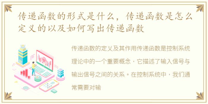 传递函数的形式是什么，传递函数是怎么定义的以及如何写出传递函数