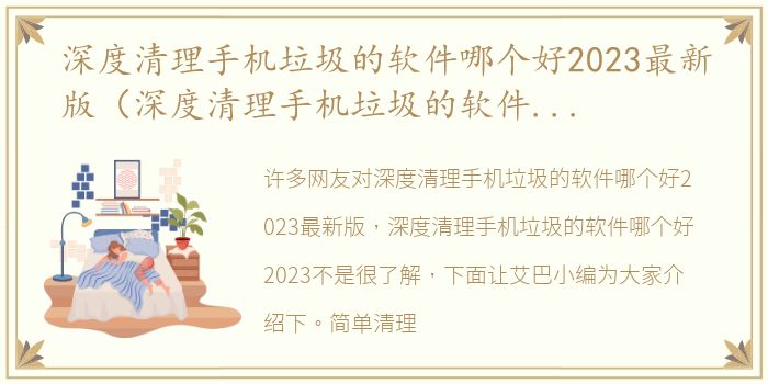 深度清理手机垃圾的软件哪个好2023最新版（深度清理手机垃圾的软件哪个好2023）