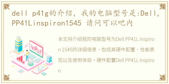 dell p41g的介绍，我的电脑型号是:Dell,PP41Linspiron1545 请问可以吧内