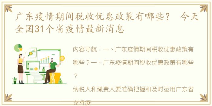 广东疫情期间税收优惠政策有哪些？ 今天全国31个省疫情最新消息