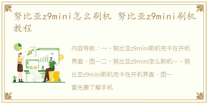努比亚z9mini怎么刷机 努比亚z9mini刷机教程