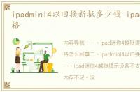 ipadmini4以旧换新抵多少钱 ipad迷你4价格