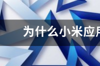 小米主题应用商店？ 小米应用商店app官方