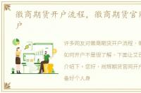 徽商期货开户流程，徽商期货官网如何开户