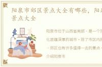 阳泉市郊区景点大全有哪些，阳泉市郊区景点大全