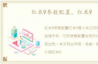 红米9参数配置，红米9