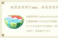 南昌宾馆预订app，南昌宾馆预订