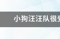 小狗汪汪队很受人们欢迎吗？ 狗狗汪汪队玩具全集