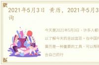 2021年5月3日 黄历，2021年5月3日黄历查询