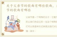 关于父亲节的歌曲有哪些歌曲，关于父亲节的歌曲有哪些