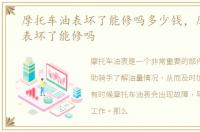 摩托车油表坏了能修吗多少钱，摩托车油表坏了能修吗