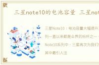 三星note10的电池容量 三星note10