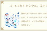 5一6万新车大全价格，夏利车