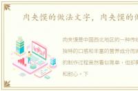 肉夹馍的做法文字，肉夹馍的做法