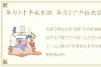 华为7寸平板电脑 华为7寸平板电脑多少钱