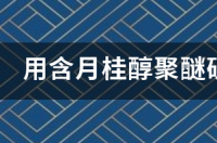 洗面奶中含有月桂酸的好吗？ 洗发水含月桂醇有害吗