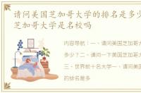 请问美国芝加哥大学的排名是多少？ 美国芝加哥大学是名校吗