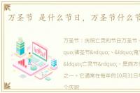 万圣节 是什么节日，万圣节什么节日意思