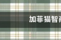 加菲猫的智商？ 加菲猫智商排名