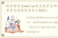 欧弟前女友makiyo发文谈罗志祥分手（欧弟罗志祥恩怨为女人翻脸）