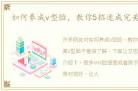 如何养成v型脸，教你5招速成完美V型脸