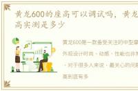 黄龙600的座高可以调试吗，黄龙600的坐高实测是多少
