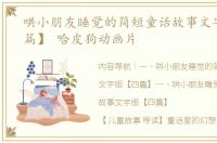 哄小朋友睡觉的简短童话故事文字版【四篇】 哈皮狗动画片