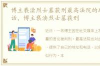 博主亵渎烈士墓获刑最高法院的地址和电话，博主亵渎烈士墓获刑