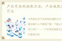产后有效的减肥方法，产后减肥需要注意什么