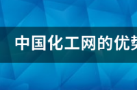 评价中国化工网的电子商务营运模式及赢利模式。 中国化工网的优势