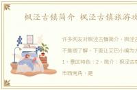 枫泾古镇简介 枫泾古镇旅游攻略