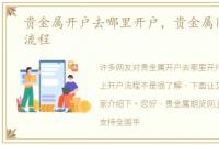 贵金属开户去哪里开户，贵金属网上开户流程