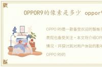 OPPOR9的像素是多少 oppor9