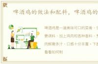 啤酒鸡的做法和配料，啤酒鸡的做法