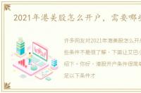 2021年港美股怎么开户，需要哪些条件