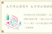太子湾公园简介 太子湾公园旅游攻略