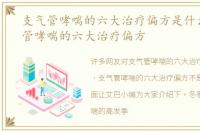 支气管哮喘的六大治疗偏方是什么，支气管哮喘的六大治疗偏方
