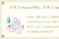 雪佛兰impala1996，雪佛兰impala