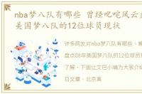 nba梦八队有哪些 曾经叱咤风云盘点08年美国梦八队的12位球员现状