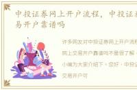 中投证券网上开户流程，中投证券网上交易开户靠谱吗