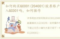 如何购买GC001(204001)股票账户能直接买入GC001吗，如何操作