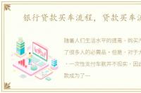 银行贷款买车流程，贷款买车流程