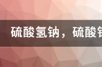 硫酸氢钠，硫酸钙是微溶还是难溶 硫酸钙是微溶吗