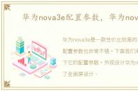 华为nova3e配置参数，华为nova3e