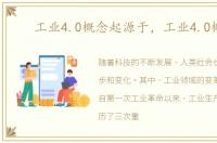 工业4.0概念起源于，工业4.0概念