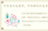 中秋发红包数字，中秋微信红包吉利数字