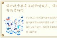 保时捷卡宴有混动的吗现在，保时捷卡宴有混动的吗