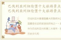 巴伐利亚州纽伦堡十大旅游景点有哪些，巴伐利亚州纽伦堡十大旅游景点