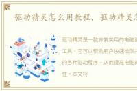 驱动精灵怎么用教程，驱动精灵怎么用