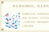 别克赛欧2002款，别克赛欧